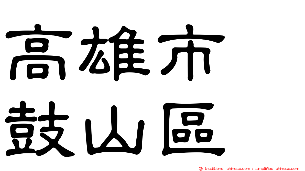 高雄市　鼓山區